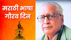 मराठी भाषा गौरव दिन : २७ फेब्रुवारी रोजीच का साजरा केला जातो हा दिवस?