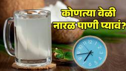 दिवसभरात कोणत्या वेळी नारळ पाणी पिणं फायदेशीर ठरतं? बद्धकोष्ठता, अपचन आणि गॅसची समस्या होईल दूर; डॉक्टरांनी दिली माहिती