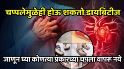 तुम्ही वापरत असलेल्या चप्पलेमुळेही होऊ शकतो डायबिटीज; जीवावर बेतण्याआधी जाणून घ्या, कोणत्या प्रकारच्या चपला वापरू नये