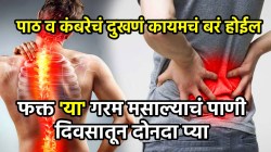 पाठ व कंबरेचं दुखणं कायमचं बरं होईल; फक्त ‘या’ गरम मसाल्याचं पाणी दिवसातून दोनदा प्या, परिणाम पाहून थक्क व्हाल