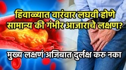 हिवाळ्यात वारंवार लघवी होणे हे सामान्य की गंभीर आजाराचे लक्षण? डॉक्टरांनी सांगितलेली मुख्य लक्षणं अजिबात दुर्लक्ष करु नका