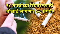 Cigarette Price Hike: १८ रुपयांच्या सिगारेटसाठी आता मोजावे लागणार ७० रुपये? सिगारेट, तंबाखू आणि पान मसाल्याच्या किंमतीत वाढ