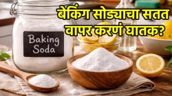 अन्नपदार्थांमध्ये सातत्याने बेकिंग सोड्याचा वापर करताय? वेळीच थांबा; नाही तर…