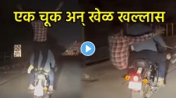 अंगात मस्ती… चालू बाईकवर उभा राहून करत होता जीवघेणा स्टंट; अचानक पाय सटकला अन्… खेळ खल्लास; VIDEO व्हायरल