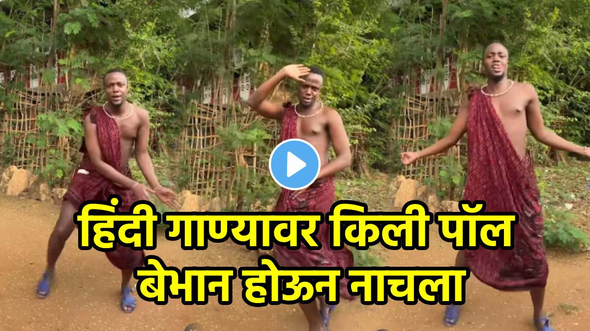 kili paul dance on teri dulhan sajaungi