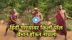 ‘तेरी दुल्हन सजाऊंगी’ गाण्यावर परदेशी इन्फ्लुएन्सर किली पॉलचा जबरदस्त डान्स; VIDEO पाहून नेटकरी म्हणाले, “भावा तू देसी कलाकार”