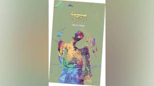 tribal poetry collection, Dandakarunya poems, Avinash Poinkar poetry, indigenous life struggles, tribal displacement literature, central India tribal issues, social activism poetry, cultural identity poems, Marathi tribal poetry, poetry on tribal rights, कवी अविनाश पोईनकर, दंडकारुण्य, कवितासंग्रह, आदिवासी जीवन, विस्थापन अस्मिता संघर्ष, मराठी बातम्या,