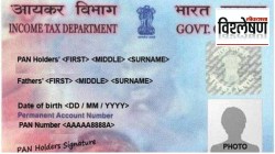 Pan Card 5 Rules Change: पॅन कार्डशी संबंधित नियमांमध्ये ५ महत्वाचे बदल होणार; जाणून घ्या आर्थिक व्यवहारांवर काय परिणाम होईल?