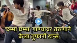 बाई गं, हा पोरगा तर काटा किर्रर्रर्र…. ऑफिसमध्ये ‘छम्मा छम्मा’ गाण्यावर झाला बेभान; VIDEO पाहून नेटकरी म्हणाले, “भावा तू पोरींपेक्षा भारी…”