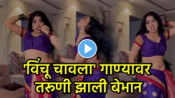 ताईने राडाच केला… ‘विंचू चावला’ गाण्यावर केला नादखुळा डान्स; VIDEO पाहून नेटकरी म्हणाले, “किती सुंदर”
