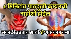 ८ मिनिटांत पाठदुखी कायमची नाहीशी होईल; फक्त सकाळी उठताच आधी ‘हे’ एक काम करा, परिणाम पाहून थक्क व्हाल