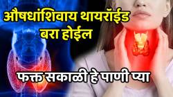 औषधांशिवाय थायरॉईड कायमचा बरा होईल; फक्त सकाळी हे एक पाणी प्या, परिणाम पाहून विश्वास बसणार नाही