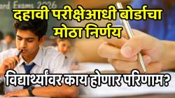 SSC Exam 2026: दहावी परीक्षेआधी बोर्डाने घेतला मोठा निर्णय, विद्यार्थ्यांवर काय होणार परिणाम? आताच जाणून घ्या