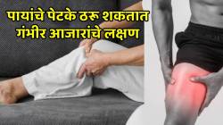 सतत पाय भरून येतात किंवा पेटके येतात? सावधान! तुमचे शरीर देत आहे ‘या’ मोठ्या आजाराचे संकेत