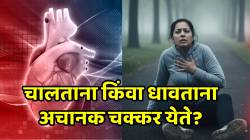 मॉर्निंग वॉकला चालताना किंवा धावताना अचानक चक्कर येते? हा असू शकतो हृदयाच्या गंभीर आजाराचा इशारा