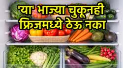 ‘या’ भाज्या तुम्हीदेखील फ्रिजमध्ये ठेवण्याची चूक करता? वेळीच सावध व्हा…
