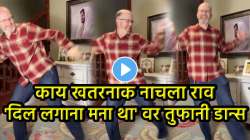 परदेशी कलाकार रिकी पाँडने ‘हमने वही लगाया दिल’ गाण्यावर केला असा डान्स की, VIDEO पाहून नेटकरी करतायत कौतुक