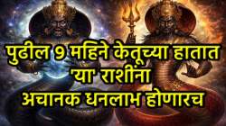 केतू छप्परफाड पैसा देणार, ‘या’ चार राशींची नुसती चांदी होणार… प्रेम, प्रसिद्धी पायाशी लोटांगण घालणार