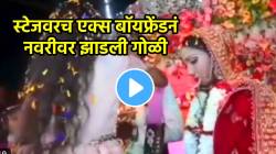 “देवा अशी वेळ कुणावरच येऊ नये” वरमाला सुरू असतानाच एक्स बॉयफ्रेंडनं नवरीवर झाडली गोळी आणि… धक्कादायक घटनेचा Video समोर