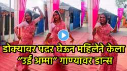 काकूबाई जरा हळू… “उई अम्मा” गाण्यावर काकूंनी घातला धिंगाणा; VIDEO पाहून नेटकरी म्हणाले, “ही तर रवीना टंडनच्या पोरीपेक्षा…”