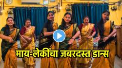 “स्वर्गात आकाशगंगा…गंगेला सोनेरी घाट” मराठमोळ्या गाण्यावर माय-लेकींचा जबरदस्त डान्स; VIDEO पाहून तुम्हीही कराल कौतुक