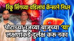 क्रिकेटपटू रिंकू सिंगच्या वडिलांचं कॅन्सरने निधन; पोटाच्या उजव्या बाजूच्या ‘या’ लक्षणांकडे दुर्लक्ष करू नका, असू शकते कॅन्सरची सुरुवात