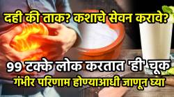 दही की ताक? कशाचे सेवन करावे? ९९ टक्के लोक करतात ‘ही’ चूक; गंभीर परिणाम होण्याआधी जाणून घ्या