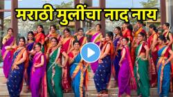 मराठी मुलींचा नाद नाय! एक लाजरानं साजरा मुखडा गाण्यावर केला जबरदस्त डान्स; VIDEO पाहून तुम्हीही पडाल प्रेमात