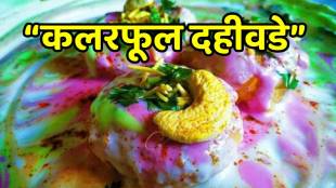 Holi 2026 dahi vada recipe in marathi holi special recipe marathi