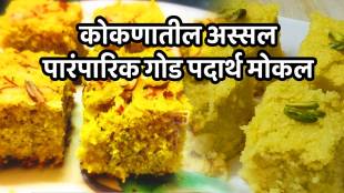 kokan special food kokan recipe Mokal Recipe in marathi kokani style food