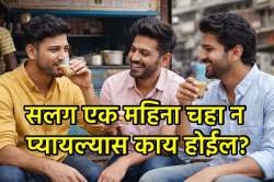 बापरे! तुम्ही जर सलग एक महिना चहाच प्यायला नाही तर काय होईल? जाणून घ्या ‘या’ मागचे सत्य