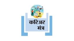 करिअर मंत्र