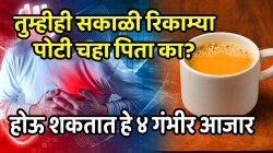 तुम्हीही सकाळी रिकाम्या पोटी चहा पिता का? अ‍ॅसिडिटीच नाही होऊ शकतात ‘हे’ ४ गंभीर आजार; दुर्लक्ष न करता जाणून घ्या