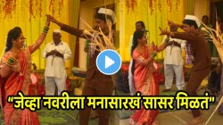 “तुझ्या हाताला धरुन लगीन करुन…जेजुरी नेईन गं” नवरा नवरीनं धरला भन्नाट ठेका; VIDEO होतोय तुफान व्हायरल
