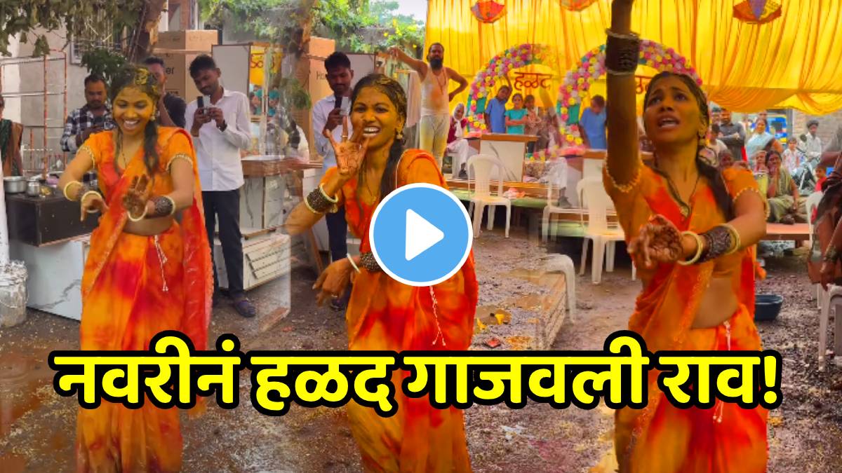Bride dance in her haladi on marathi song video goes viral on social media