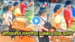 बापरे! बोरिवलीत तरुणीचा धक्कादायक प्रताप; चिमुकलीच्या गळ्यातली चैन कशी चोरी केली पाहाच, VIDEO बघून शॉक व्हाल