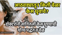 आठवड्यातून किती वेळा केस धुवावे? रोज केस धुतल्याने काय घडते? डॉक्टरांनी सांगितली केस धुण्याची योग्य पद्धत व वेळ