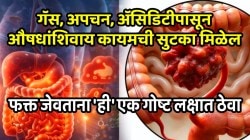 गॅस, अपचन, अ‍ॅसिडिटीपासून औषधांशिवाय कायमची सुटका मिळेल; फक्त जेवताना ‘ही’ एक गोष्ट लक्षात ठेवा