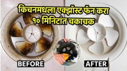 किचनमधला एक्झॉस्ट फॅन करा १० मिनिटांत चकाचक स्वच्छ, पाहा एक्झॉस्ट फॅन स्वच्छ करण्याची एकदम सोपी ट्रिक