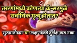 तरुणांमध्ये कोणत्या कॅन्सरमुळे सर्वाधिक मृत्यू होतात? सुरुवातीच्या ‘या’ लक्षणांकडे अजिबात दुर्लक्ष करु नका,डॉक्टरांनी दिली माहिती