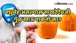 मधुमेह असल्यास साखरेऐवजी गूळ खाऊ शकतो का? गूळ खाल्ल्याने डायबिटीस वाढत नाही का? डॉक्टरांनी दिली माहिती….