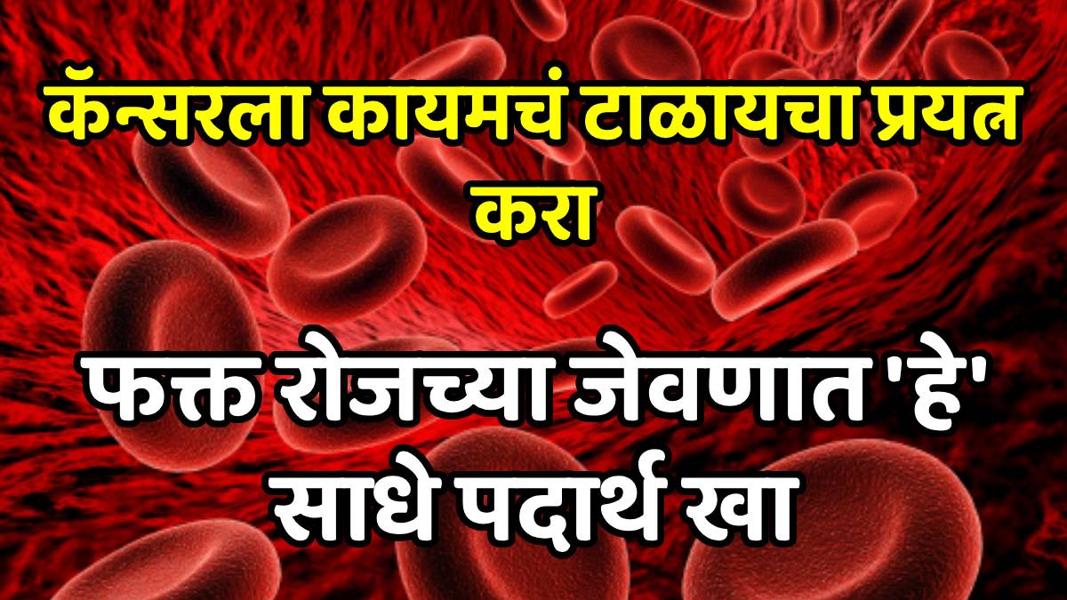 Cancer Prevention Tips to lower the risk of cancer include these foods in diet