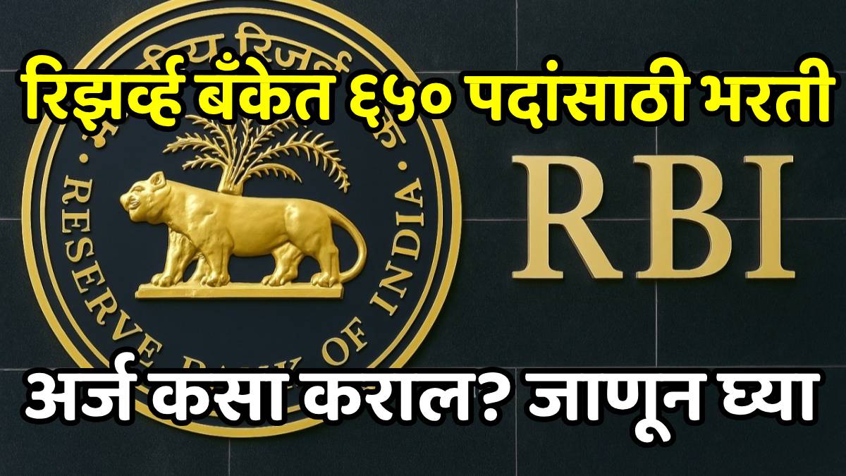 RBI Recruitment 2025
