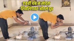 भक्त असावा तर असा! एकही थेंब न सांडता शिवलिंगावर ओतलं दूध; VIDEO पाहून सगळेच करतायंत कौतुक…