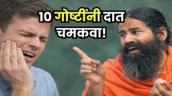 किराणा दुकानातील ‘या’ १० पदार्थांपासून बनवा दंतमंजन; बाबा रामदेव म्हणाले, पिवळेधम्मक दात होतील पांढरेशुभ्र, तोंडाचा वास, हिरड्यांची सूज होऊ शकते गायब!