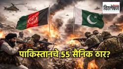 तालिबानच्या हल्ल्यात पाकिस्तानचे ५५ सैनिक ठार? अफगाणिस्तान व पाकिस्तानमध्ये युद्ध का भडकलं?