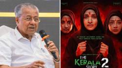 Kerala Story 2: ‘द केरला स्टोरी २’ चित्रपटावरूनही राजकारण तापले; केरळच्या मुख्यमंत्र्यांचा चित्रपटाला विरोध; म्हणाले, “चित्रपट धोकादायक…”