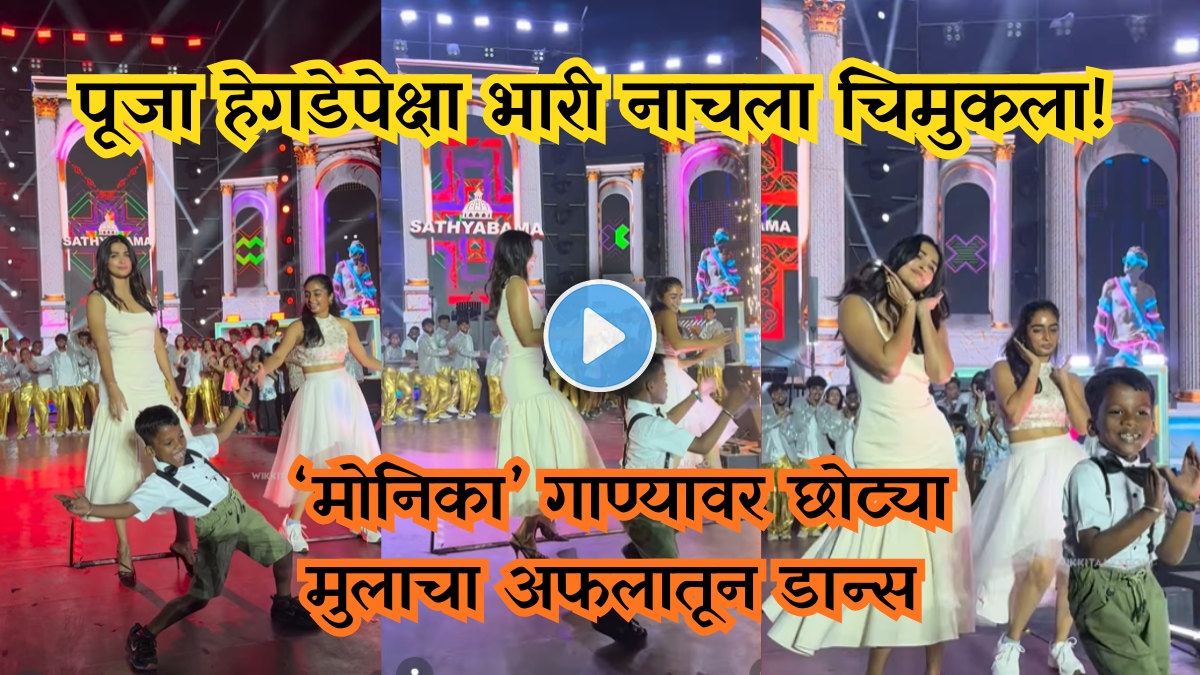 Pooja Hegde overshadowed by little boys dance to Monica