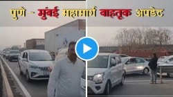 Pune Mumbai Highway Traffic Jam: पुणे – मुंबई महामार्गावर काही ठिकाणी अद्याप कोंडी कायम; उर्से, तळेगाव भागात वाहतूक खोळंबली