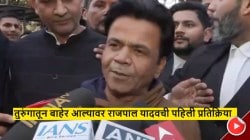 Video: तुरुंगातून बाहेर आल्यावर राजपाल यादवची पहिली प्रतिक्रिया; म्हणाला, “माझ्यावर कोणताही आरोप…”